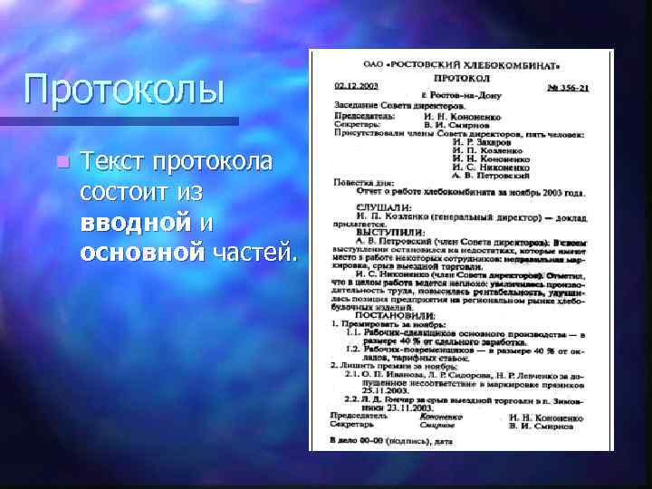 Протоколы n Текст протокола состоит из вводной и основной частей. 
