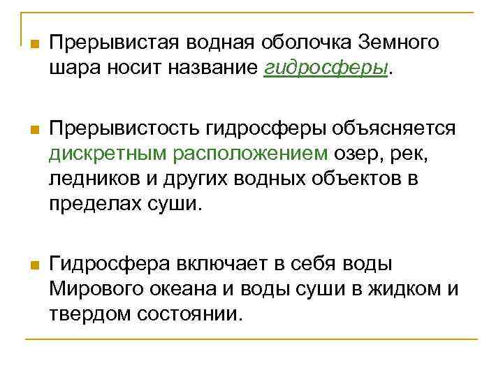 n Прерывистая водная оболочка Земного шара носит название гидросферы. n Прерывистость гидросферы объясняется дискретным