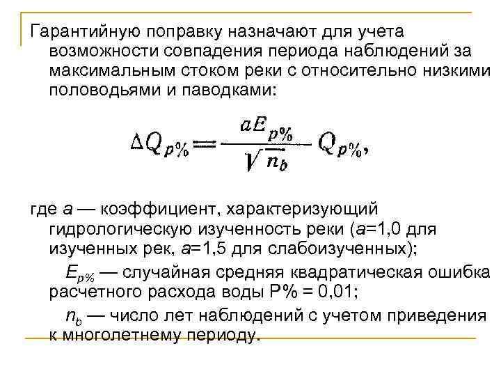 Гарантийную поправку назначают для учета возможности совпадения периода наблюдений за максимальным стоком реки с