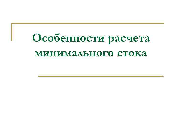 Особенности расчета минимального стока 