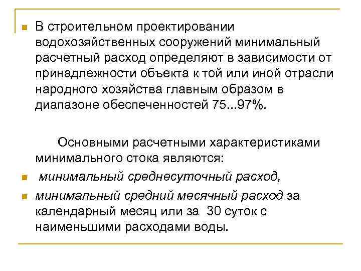 В строительном проектировании водохозяйственных сооружений минимальный расчетный расход определяют в зависимости от принадлежности объекта