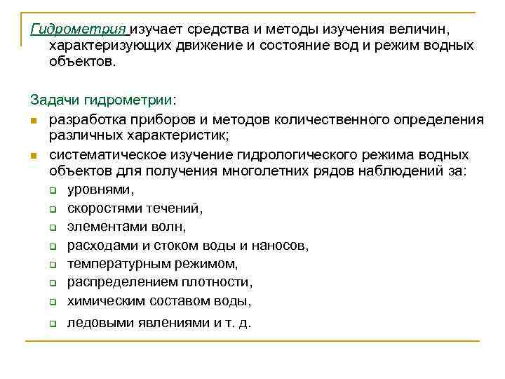 Гидрометрия изучает средства и методы изучения величин, характеризующих движение и состояние вод и режим