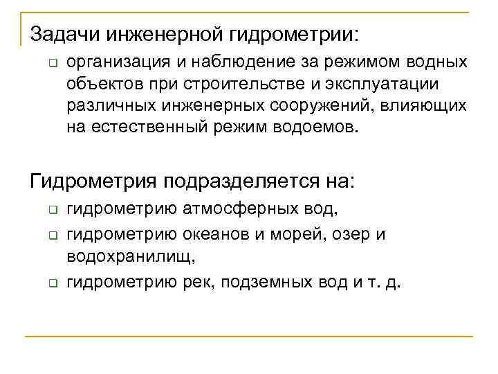 Задачи инженерной гидрометрии: q организация и наблюдение за режимом водных объектов при строительстве и