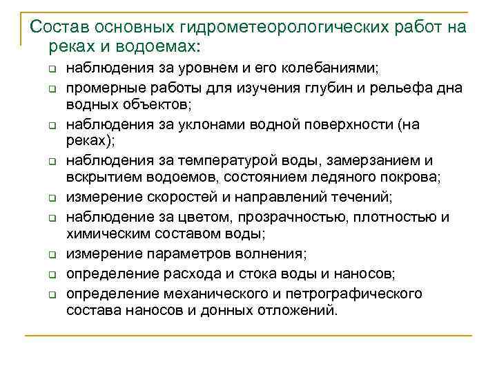 Состав основных гидрометеорологических работ на реках и водоемах: q q q q q наблюдения