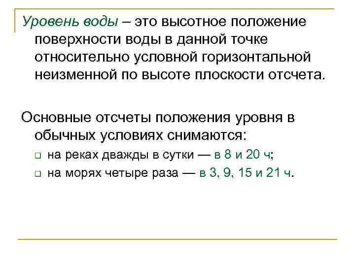 Уровень воды – это высотное положение поверхности воды в данной точке относительно условной горизонтальной