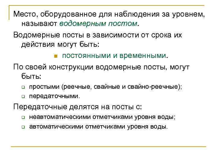 Место, оборудованное для наблюдения за уровнем, называют водомерным постом. Водомерные посты в зависимости от