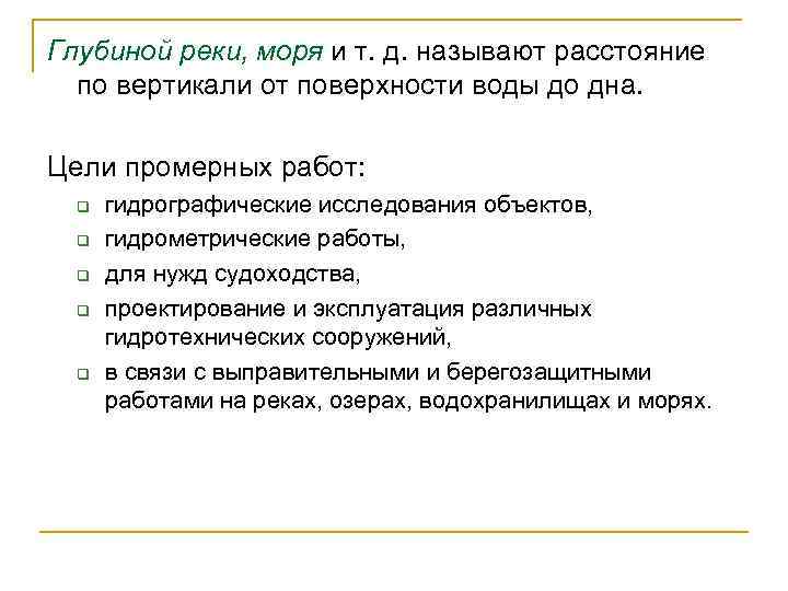 Глубиной реки, моря и т. д. называют расстояние по вертикали от поверхности воды до