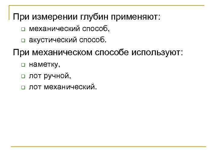 При измерении глубин применяют: q q механический способ, акустический способ. При механическом способе используют: