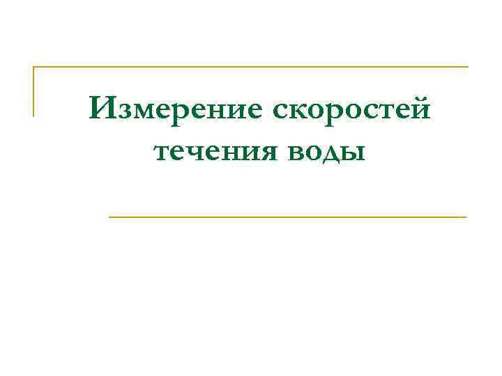 Измерение скоростей течения воды 