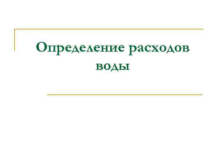 Определение расходов воды 