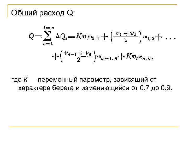 Общий расход Q: где К — переменный параметр, зависящий от характера берега и изменяющийся