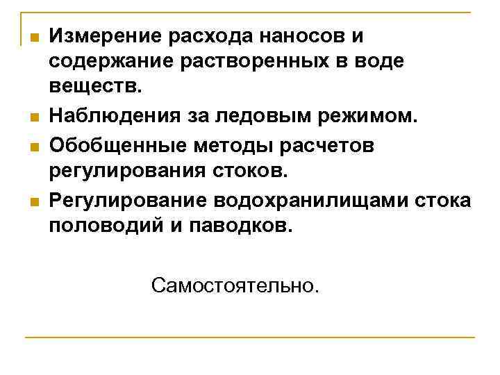 n n Измерение расхода наносов и содержание растворенных в воде веществ. Наблюдения за ледовым