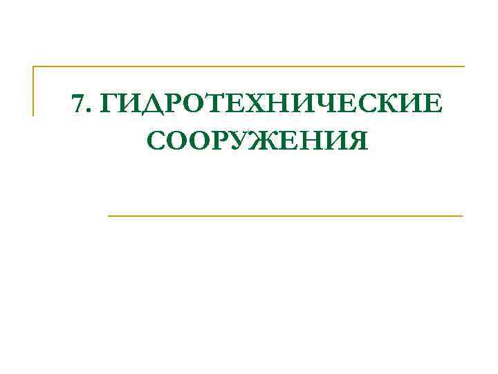 7. ГИДРОТЕХНИЧЕСКИЕ СООРУЖЕНИЯ 