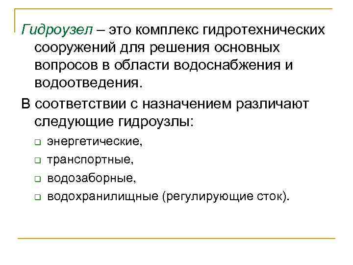 Гидроузел – это комплекс гидротехнических сооружений для решения основных вопросов в области водоснабжения и