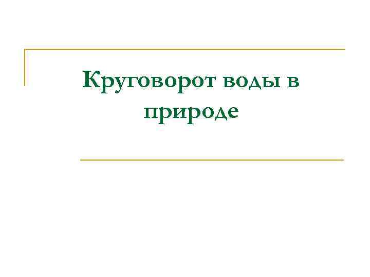 Круговорот воды в природе 