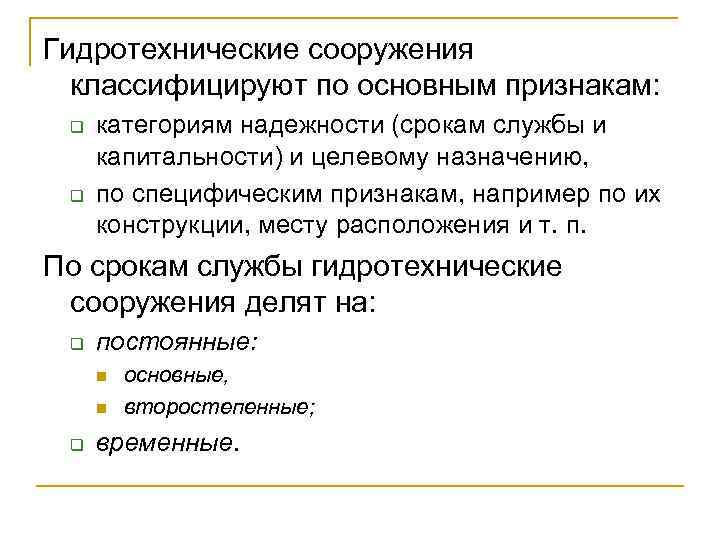 Гидротехнические сооружения классифицируют по основным признакам: q q категориям надежности (срокам службы и капитальности)