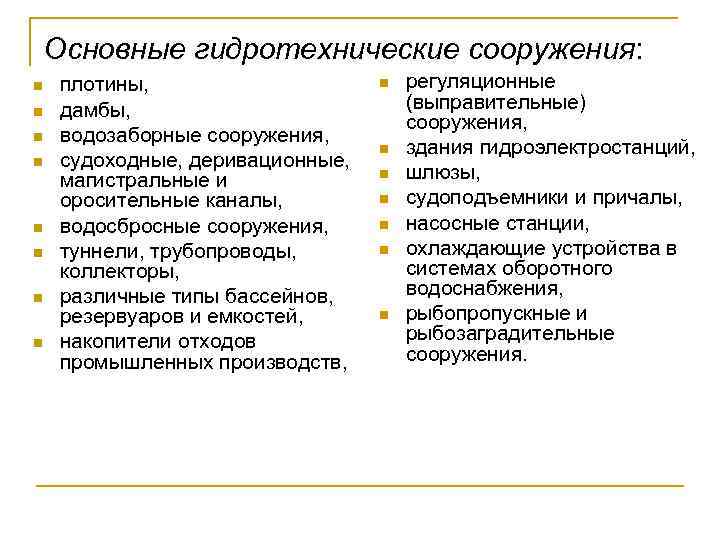 Основные гидротехнические сооружения: n n n n плотины, дамбы, водозаборные сооружения, судоходные, деривационные, магистральные