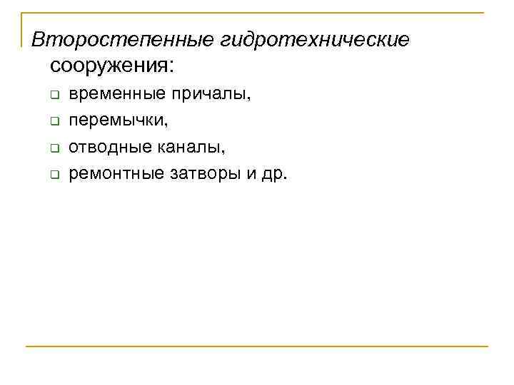 Второстепенные гидротехнические сооружения: q q временные причалы, перемычки, отводные каналы, ремонтные затворы и др.