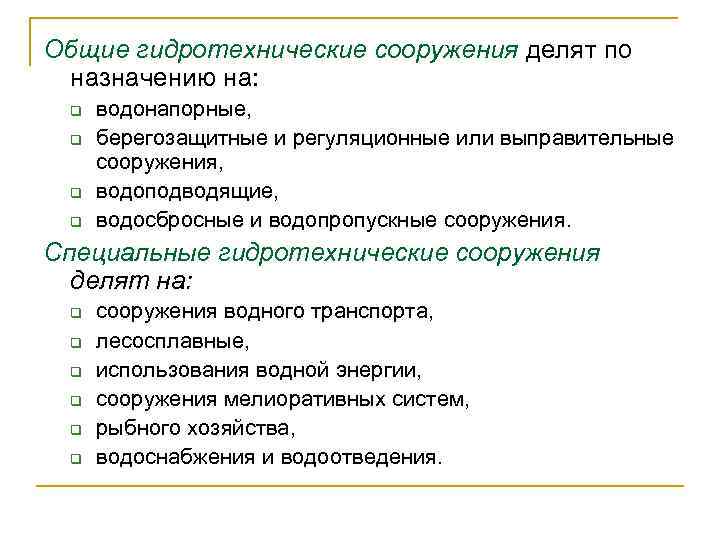 Общие гидротехнические сооружения делят по назначению на: q q водонапорные, берегозащитные и регуляционные или