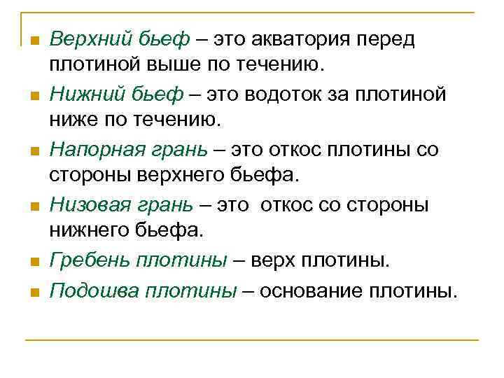 n n n Верхний бьеф – это акватория перед плотиной выше по течению. Нижний