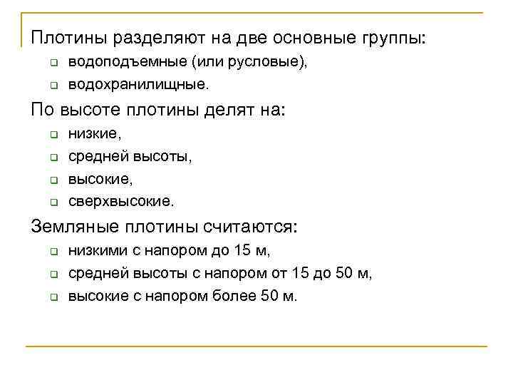 Плотины разделяют на две основные группы: q q водоподъемные (или русловые), водохранилищные. По высоте