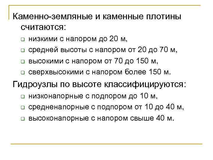 Каменно земляные и каменные плотины считаются: q q низкими с напором до 20 м,