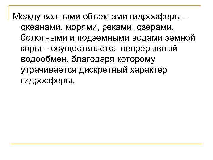 Между водными объектами гидросферы – океанами, морями, реками, озерами, болотными и подземными водами земной