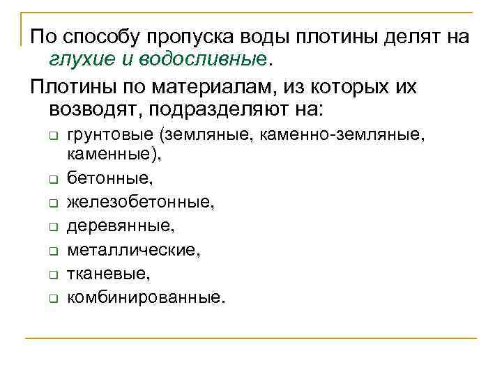 По способу пропуска воды плотины делят на глухие и водосливные. Плотины по материалам, из