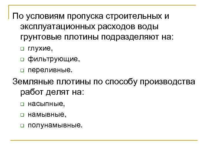 По условиям пропуска строительных и эксплуатационных расходов воды грунтовые плотины подразделяют на: q q