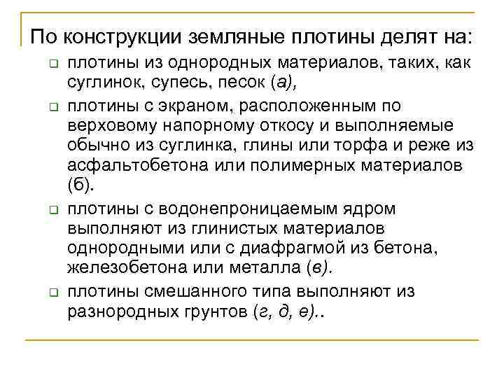 По конструкции земляные плотины делят на: q q плотины из однородных материалов, таких, как