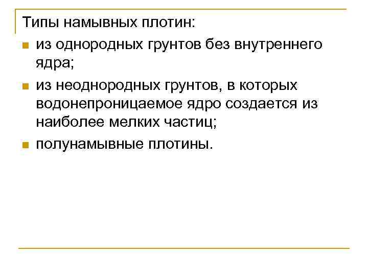 Типы намывных плотин: n из однородных грунтов без внутреннего ядра; n из неоднородных грунтов,