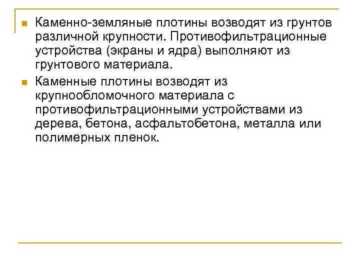 n n Каменно земляные плотины возводят из грунтов различной крупности. Противофильтрационные устройства (экраны и