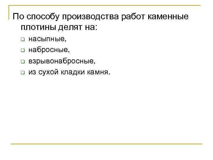 По способу производства работ каменные плотины делят на: q q насыпные, набросные, взрывонабросные, из