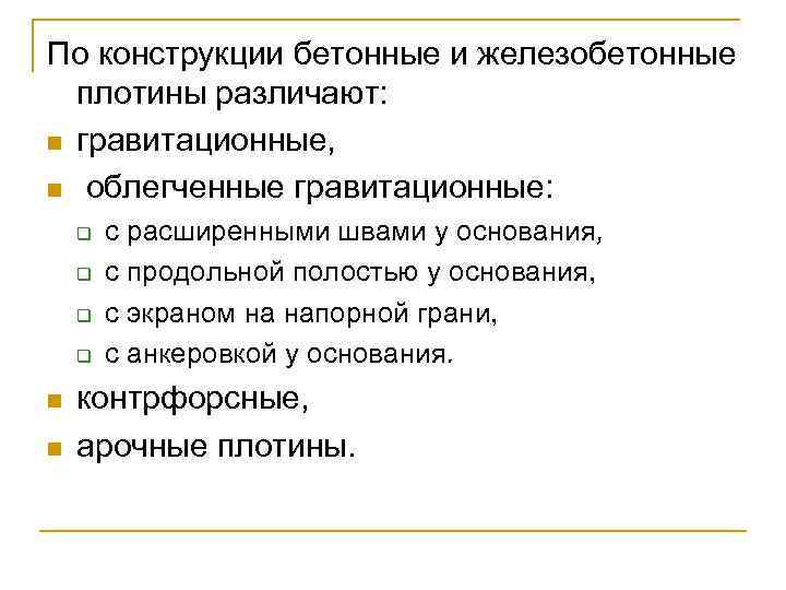 По конструкции бетонные и железобетонные плотины различают: n гравитационные, n облегченные гравитационные: q q