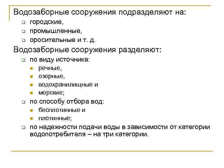 Водозаборные сооружения подразделяют на: q q q городские, промышленные, оросительные и т. д. Водозаборные