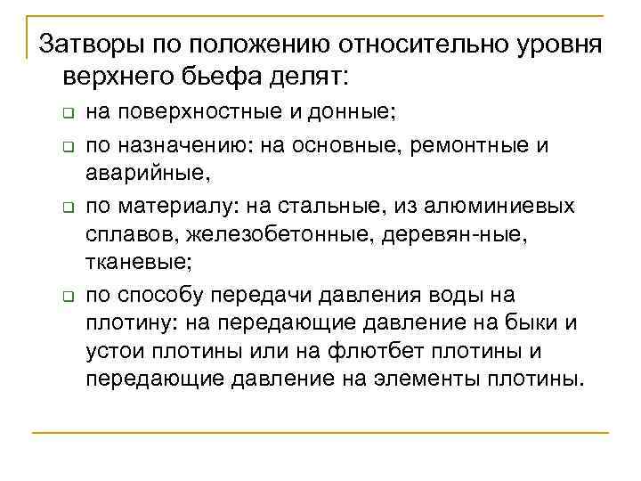 Затворы по положению относительно уровня верхнего бьефа делят: q q на поверхностные и донные;