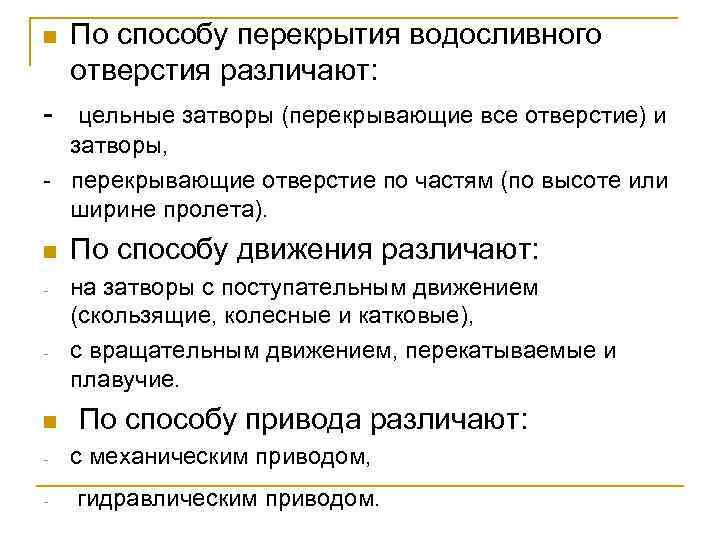 По способу перекрытия водосливного отверстия различают: цельные затворы (перекрывающие все отверстие) и n затворы,