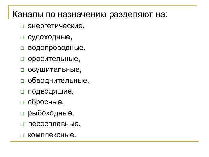 Каналы по назначению разделяют на: q q q энергетические, судоходные, водопроводные, оросительные, осушительные, обводнительные,