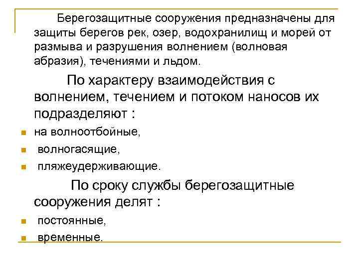  Берегозащитные сооружения предназначены для защиты берегов рек, озер, водохранилищ и морей от размыва