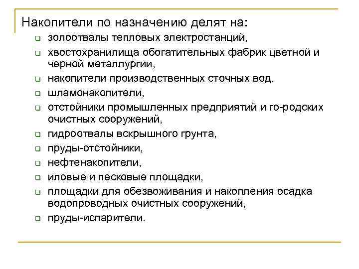 Накопители по назначению делят на: q q q золоотвалы тепловых электростанций, хвостохранилища обогатительных фабрик