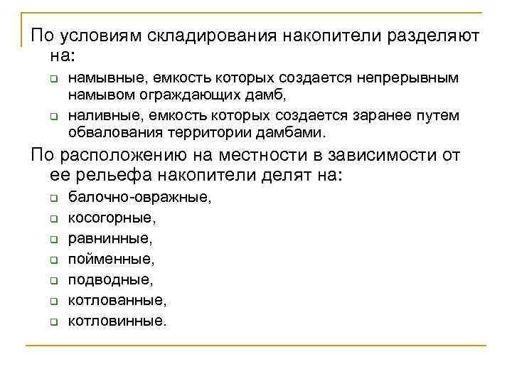 По условиям складирования накопители разделяют на: q q намывные, емкость которых создается непрерывным намывом