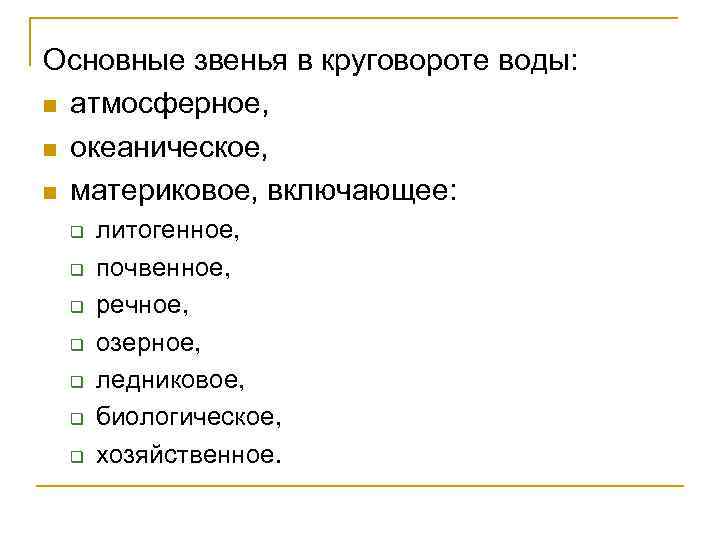 Основные звенья в круговороте воды: n атмосферное, n океаническое, n материковое, включающее: q q