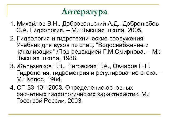 Литература 1. Михайлов В. Н. , Добровольский А. Д. , Добролюбов С. А. Гидрология.