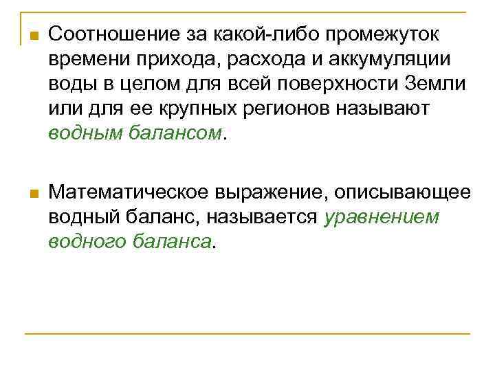 n Соотношение за какой либо промежуток времени прихода, расхода и аккумуляции воды в целом