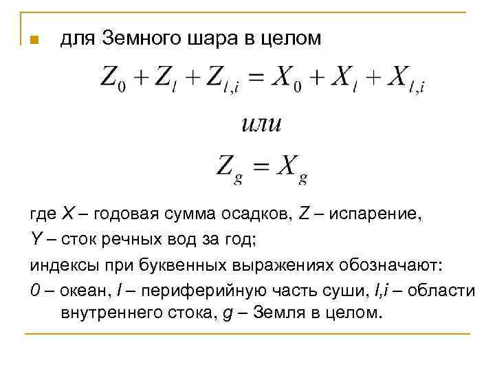 n для Земного шара в целом где X – годовая сумма осадков, Z –