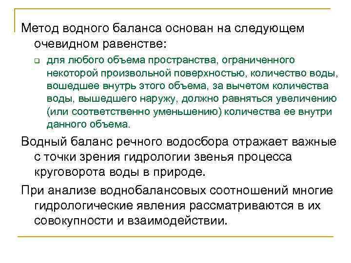 Метод водного баланса основан на следующем очевидном равенстве: q для любого объема пространства, ограниченного