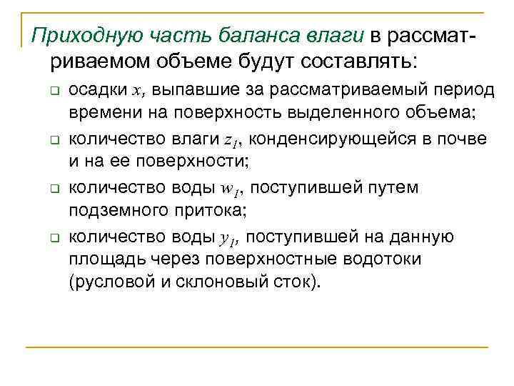 Приходную часть баланса влаги в рассмат риваемом объеме будут составлять: q q осадки х,