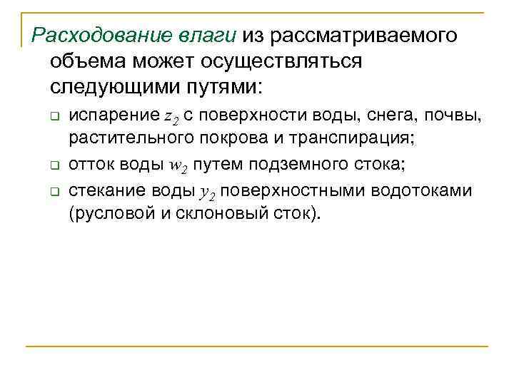 Расходование влаги из рассматриваемого объема может осуществляться следующими путями: q q q испарение z