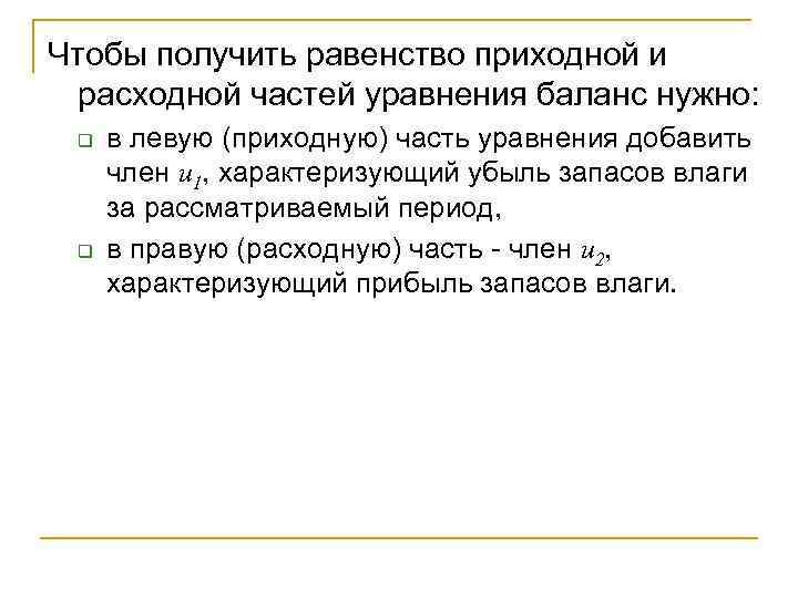 Чтобы получить равенство приходной и расходной частей уравнения баланс нужно: q q в левую