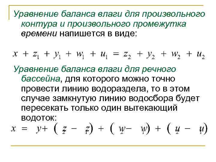 Уравнение баланса влаги для произвольного контура и произвольного промежутка времени напишется в виде: Уравнение